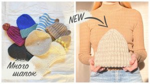 Мои вязаные шапки || 12 БЕСПЛАТНЫХ МК  || СП "Шапочный БУМ"