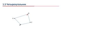 Урок 01. Многоугольник. Теорема о сумме углов многоугольника.