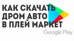 Как скачать Дром Авто в Плей Маркет