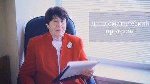 "Дипломатический протокол и деловой этикет" на ФГП МГУ