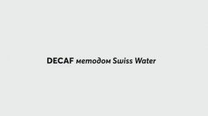 YO Coffee Decaf: производство методом Swiss Water