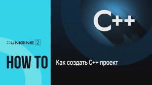 Как создать С++ проект - UNIGINE 2 подсказки и советы