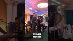 Субхон Бокиев дил мондаям туй дар москва.#Истаравшан🌍🇹🇯🇹🇯