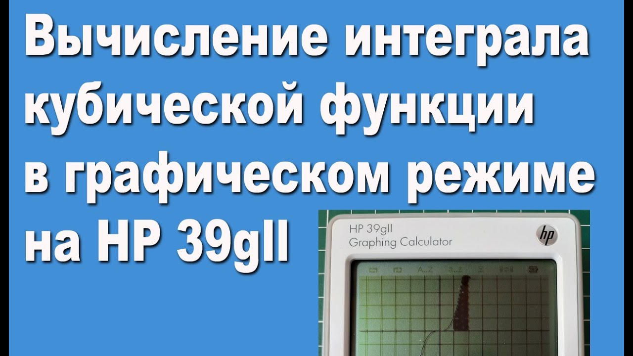 Вычисление интеграла кубической функции в графическом режиме на HP 39gll