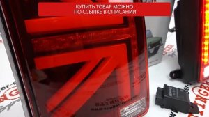 Фонари задние светодиодные ВАЗ 21213-214 Нива "Британия" (красные)