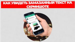 КАК УВИДЕТЬ ЗАМАЗАННЫЙ ТЕКСТ НА СКРИНШОТЕ