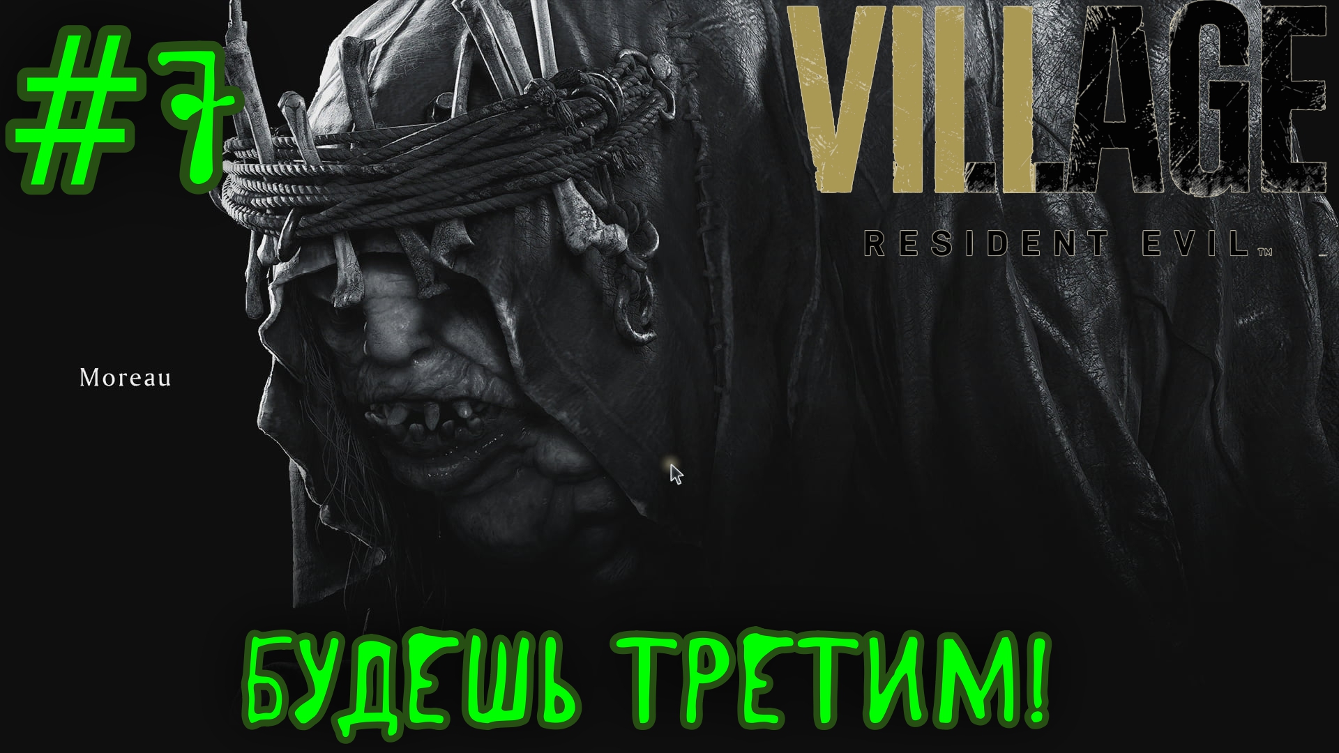 В ГОСТЯХ У БОЛОТНИКА! (Resident Evil 8 village #7)