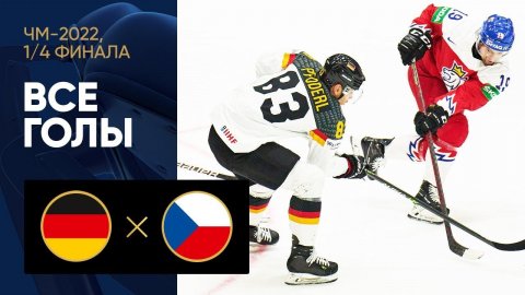 Германия - Чехия. Все голы матча 1/4 финала ЧМ-2022 по хоккею 26.05.2022