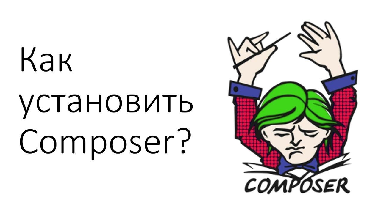 Composer на русском. Composer как установить.
