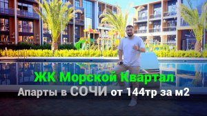 ЖК Морской Квартал Сочи. 800м от моря от 144тр за м2