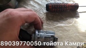Заклинил замок зажигания Тойота Камри 2008 год. Ремонт замка Toyota Camry . 89039770050