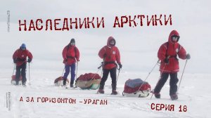 Наследники Арктики — Серия 18: А за горизонтом — ураган