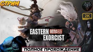 Eastern Exorcist #1 ? Прохождение на русском ? #RitorPlay
