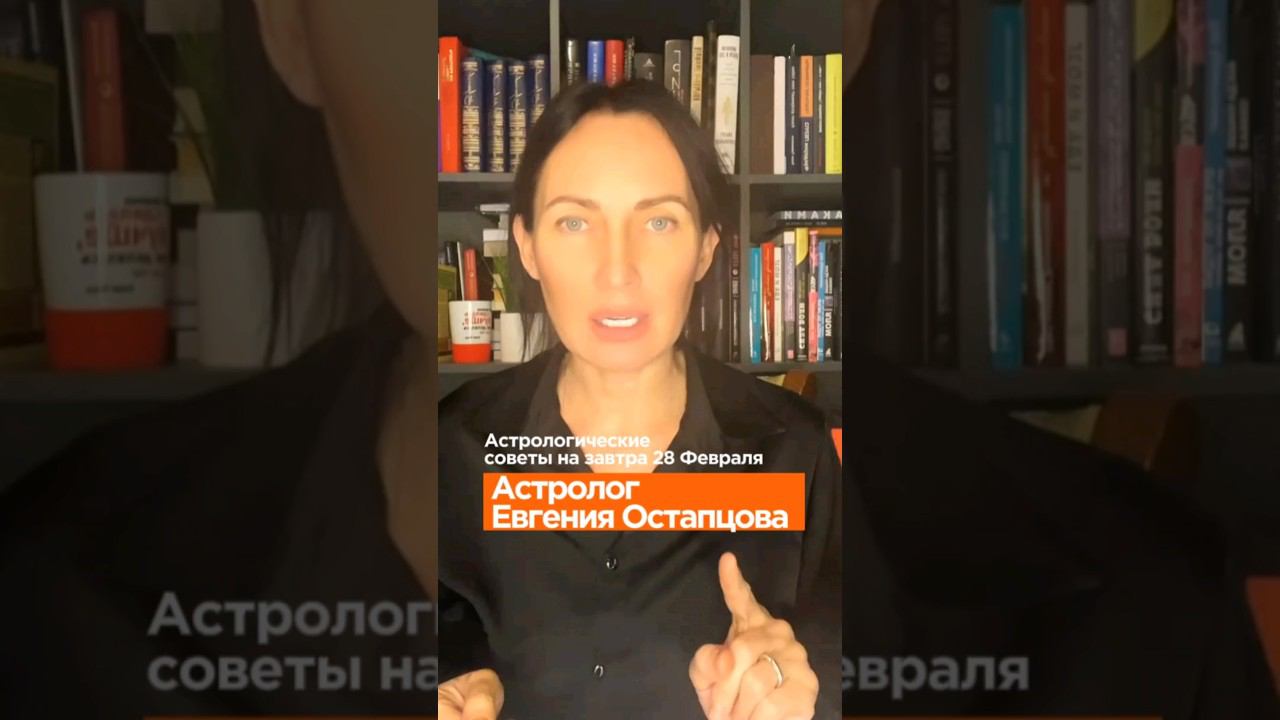 Астрологические советы на завтра #гороскоп #астропрогноз #евгенияостапцова