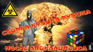 СБОРКА КУБИКА РУБИКА ПОСЛЕ АПОКАЛИПСИСА | РХБ ЗАЩИТА