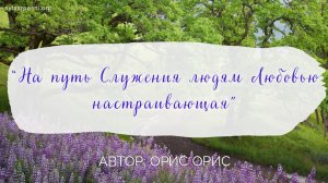 "На Путь Служения людям Любовью настраивающая" песня