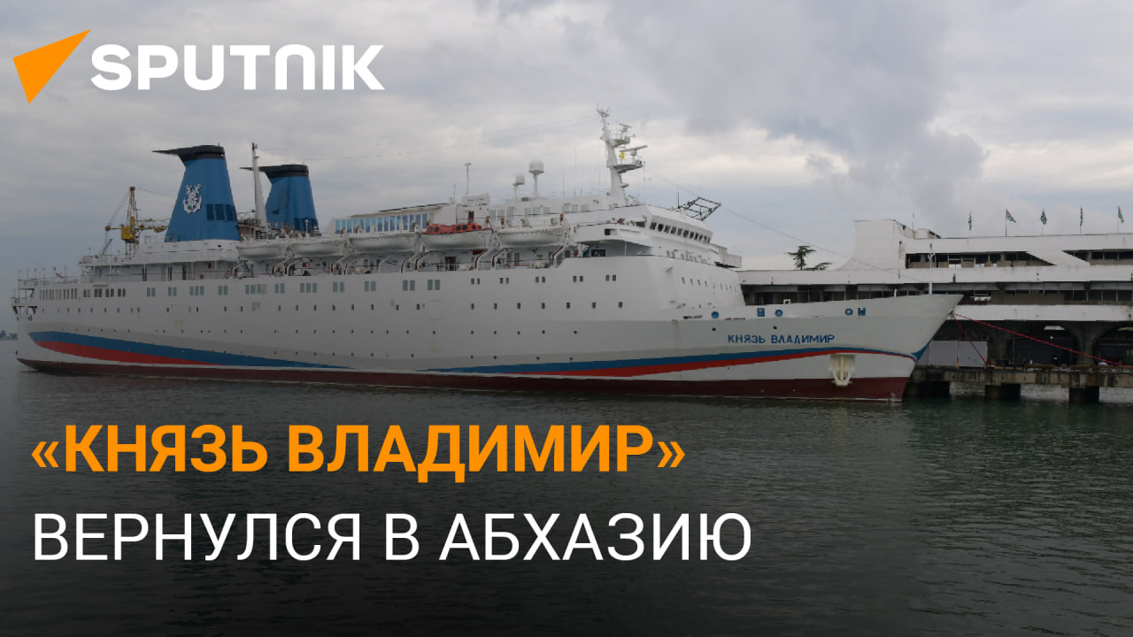 Туристы из России прибыли в Абхазию на круизном лайнере «Князь Владимир»