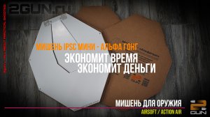 Мишень IPSC мини - альфа гонг для оружия Action Air