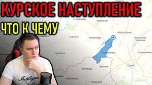 НАСТУПЛЕНИЕ В КУРСКОЙ ОБЛАСТИ - СУДЖА - ЧТО ПРОИСХОДИТ