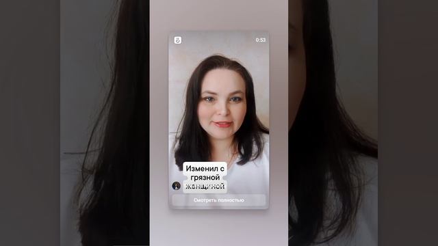 Изменил со страшной и грязной