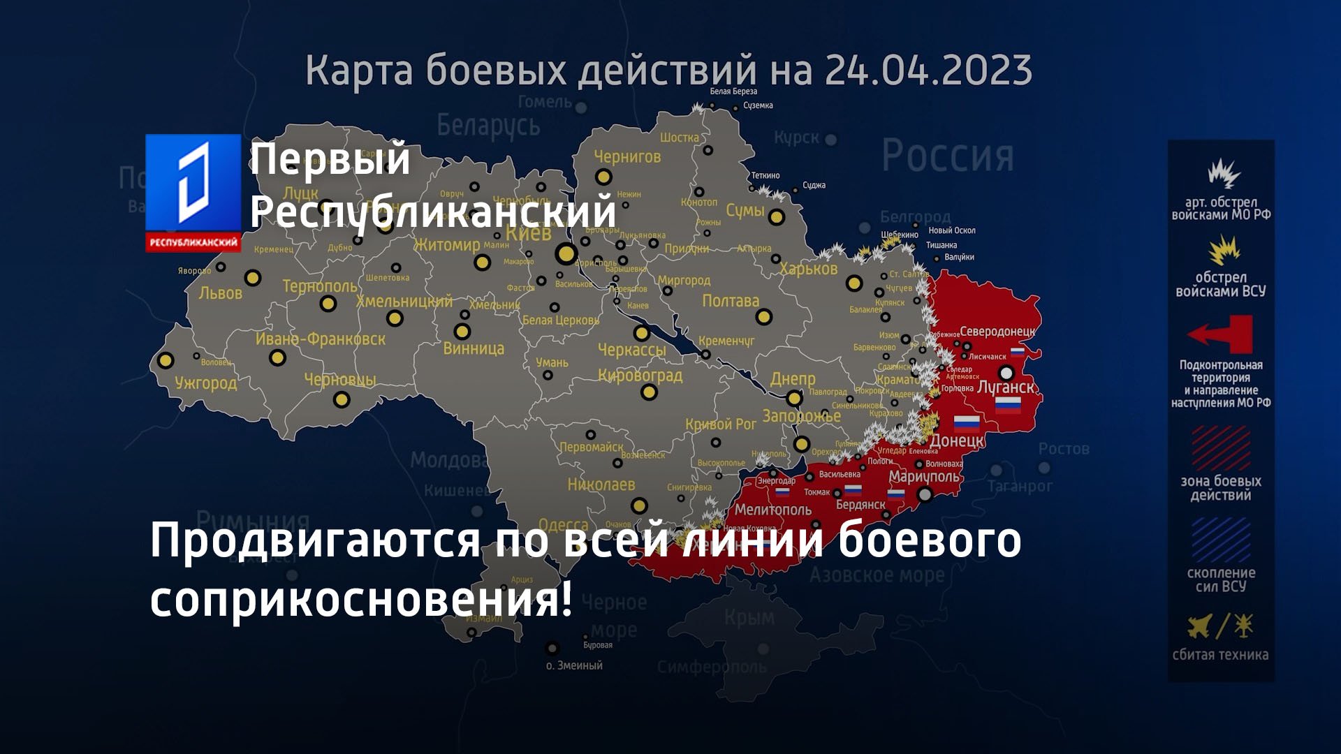 Продвигаются по всей линии боевого соприкосновения!