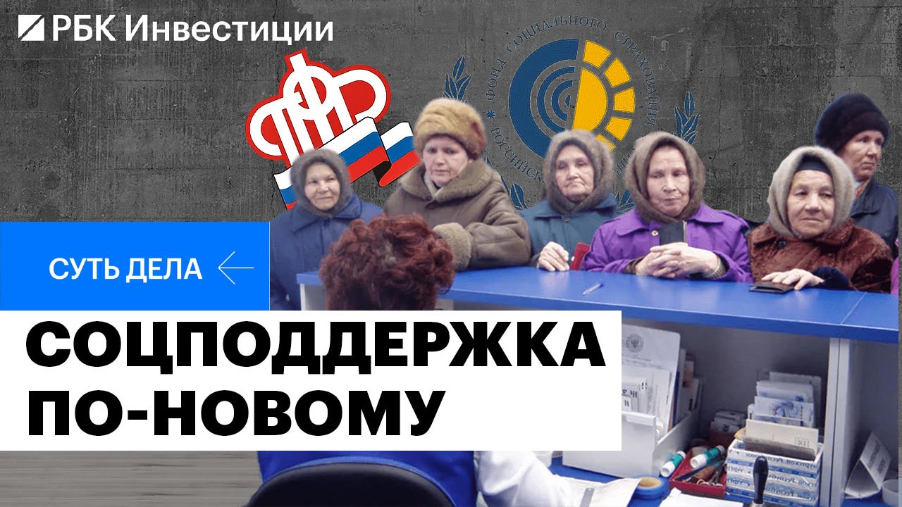 ПФР и ФСС объединяют: нагрузка на работодателя вырастет, размер соцвыплат (не всех) увеличат