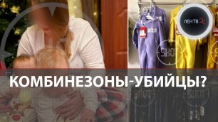 Токсиколог: что могло убить двойняшек в Хабаровском крае | Ядовитые комбинезоны?
