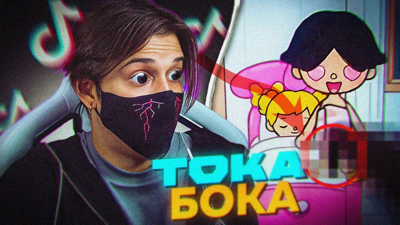 КРИНЖ ТОКА БОКА - СЕМЬЯ НИМФОМАНОВ