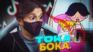 КРИНЖ ТОКА БОКА - СЕМЬЯ НИМФОМАНОВ