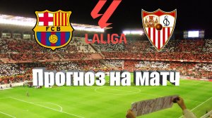 Барселона - Севилья | Футбол | Испания: Ла Лига - Тур 8 | Прогноз на матч 29.09.2023