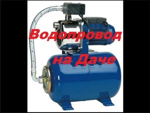 Подключаем насосную станцию к скважине и закачиваем воду