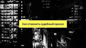 Как отменить судебный приказ?