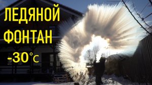 Ледяной ФОНТАН на морозе