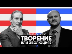 ДИСПУТ  ТВОРЕНИЕ ИЛИ ЭВОЛЮЦИЯ   Евгений Зайцев, Алексей Попов, Сергей Рягузов
