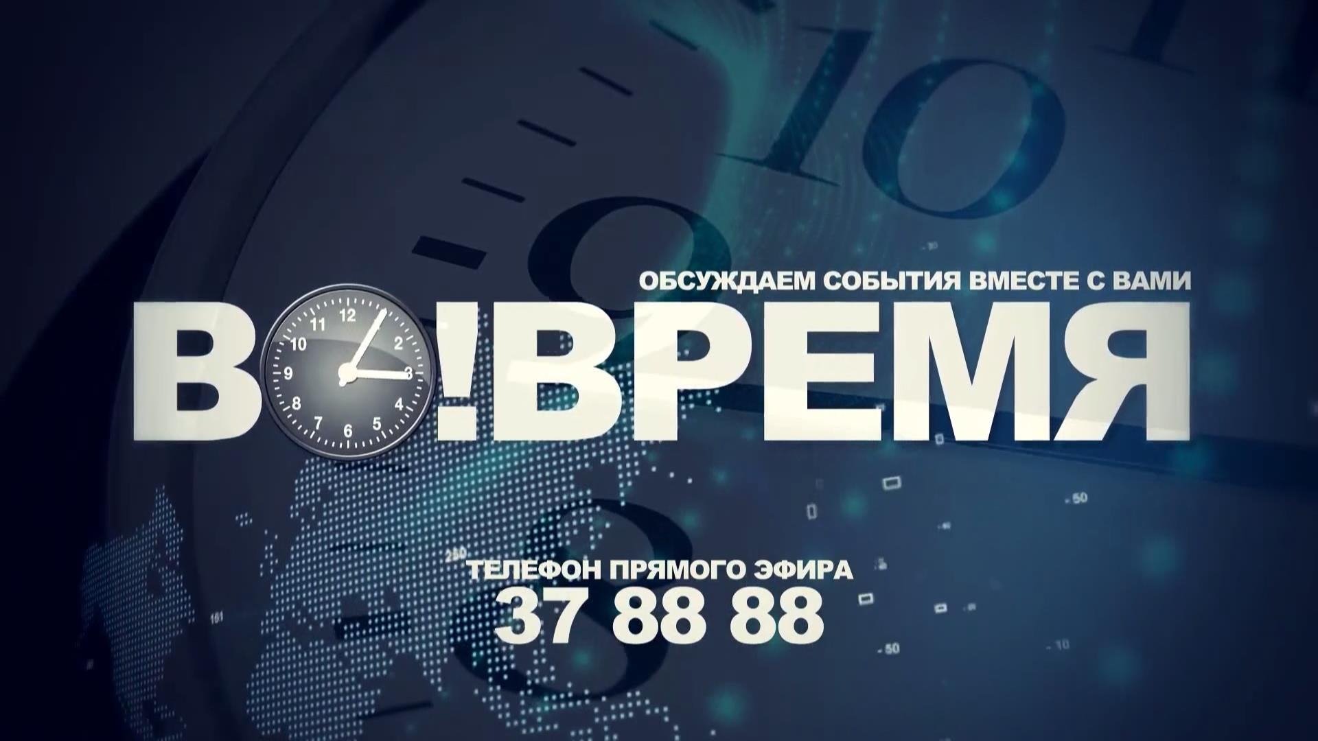 во!время+разговор по существу 11 июля 2022 вечер