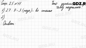 Что узнали, чему научились, стр. 25 № 11 - Математика 3 класс 2 часть Моро