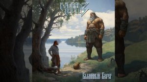 Былинный берег