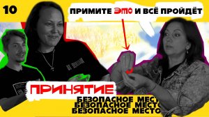 Безопасное место. Выпуск 10