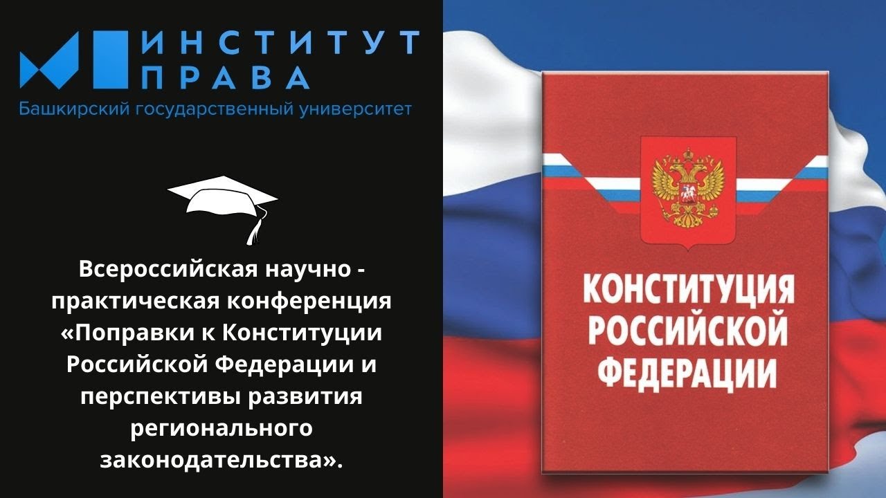 «Поправки к Конституции Российской Федерации и перспективы развития регионального законодательства»