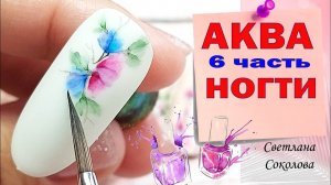 Дизайн ногтей: Акварель на ногтях красками для начинающих: Нежный маникюр: Марафон: 6 часть kvitka