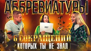 ШОУ АББРЕВИАТУРЫ | 6 СОКРАЩЕНИЙ О КОТОРЫХ ТЫ НЕ ЗНАЛ
