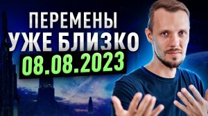 ВЕЛИКИЙ ПЕРЕХОД 08.08.2023  ЧТО ДАЛЬШЕ БУДЕТ? КАКИЕ ОПАСНОСТИ? Игорь Сафронов