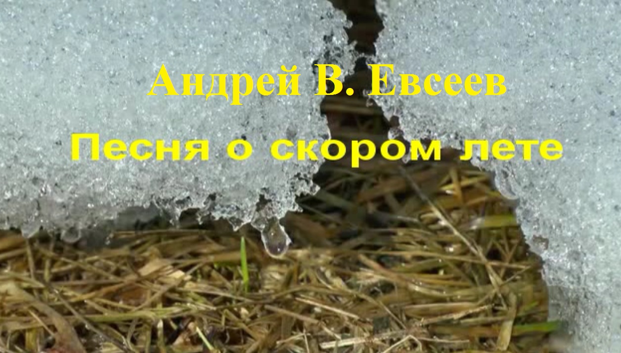 Андрей  В. Евсеев. Песня о скором лете (CD-альбом "Я знаю!", 2015)