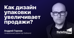 Как дизайн упаковки увеличивает продажи? Marketing 1|Метод Getbrand