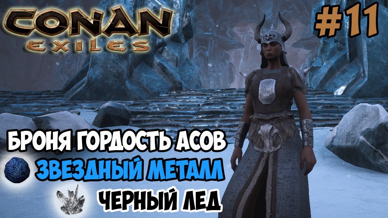 Conan Exiles #11 ☛ Ледяной храм ☛ Броня Гордость асов ☛ Звездная руда и черный лед ✌