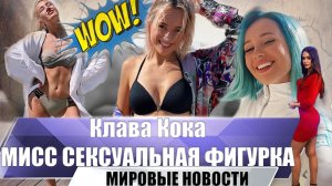 Клава Кока с обтянутой фигуркой спереди | Новый сексуальный образ | Актриса и новый клип