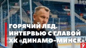 Хоккей — то, что нас объединяет. Поговорили с руководителем хоккейного клуба «Динамо-Минск»