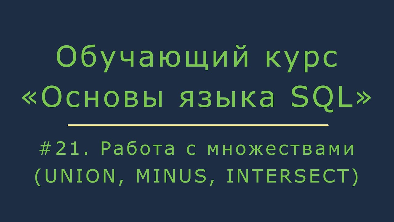 Работа с множествами в SQL (UNION, MINUS, INTERSECT)