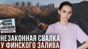 ШИЕС 2.0 / Кому выгодна незаконная свалка в Санкт-Петербурге?