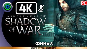 «Кольцо тёмного властелина» (ФИНАЛ) 100% Прохождение Middle-earth: Shadow of War ? Без комментариев